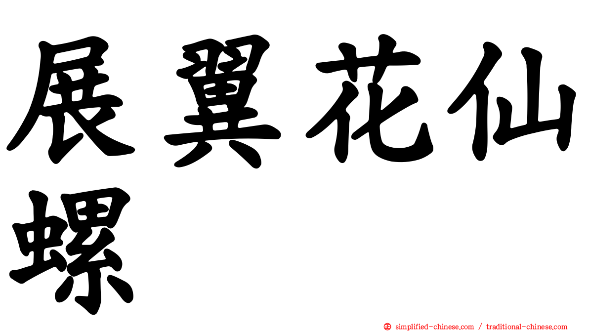 展翼花仙螺
