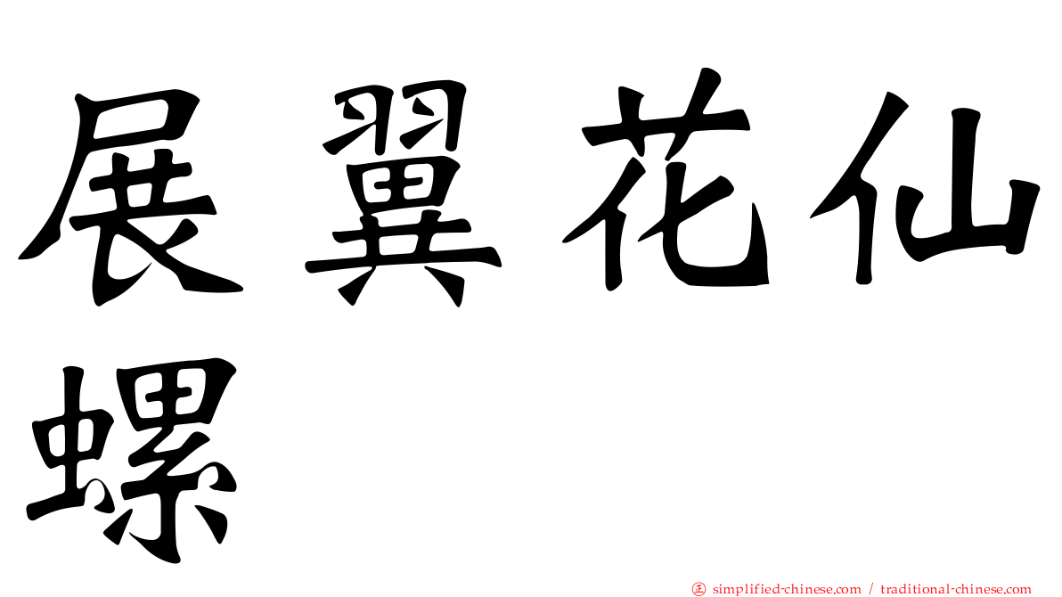 展翼花仙螺