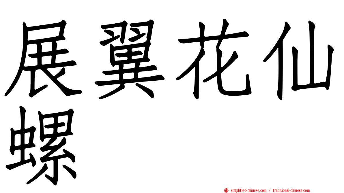 展翼花仙螺