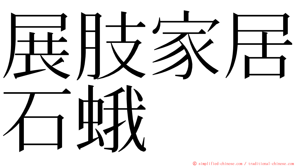 展肢家居石蛾 ming font