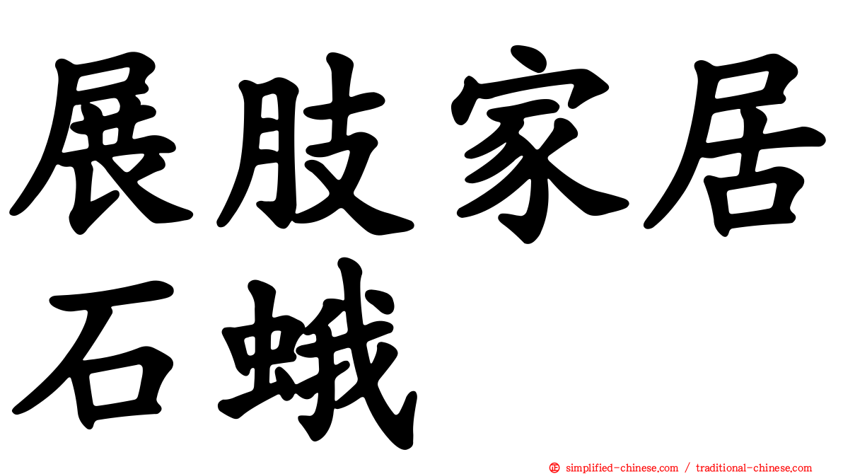 展肢家居石蛾