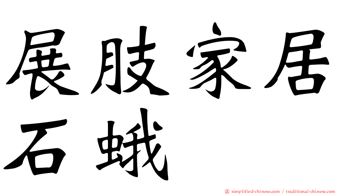 展肢家居石蛾