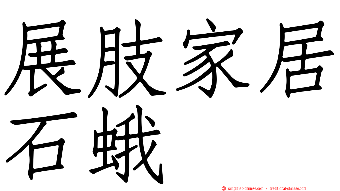 展肢家居石蛾