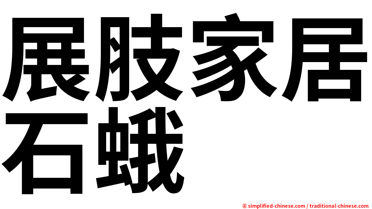 展肢家居石蛾