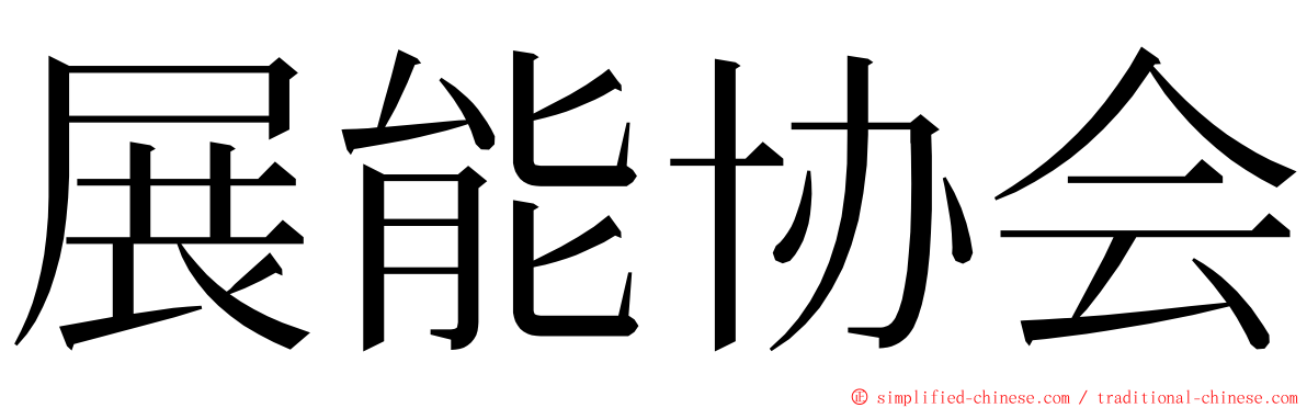 展能协会 ming font