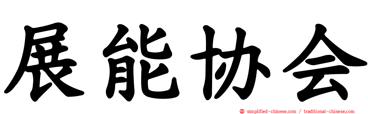 展能协会