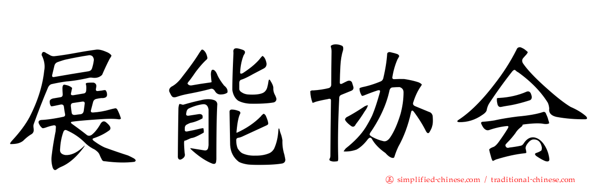展能协会
