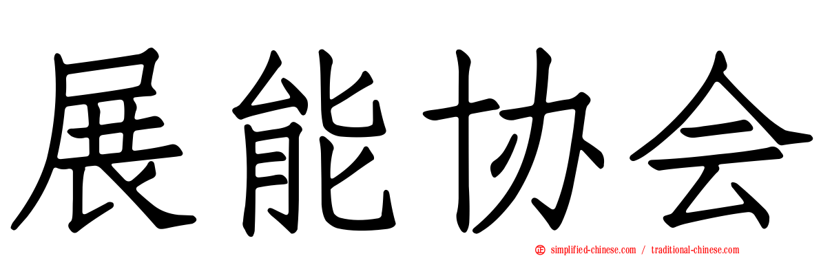 展能协会
