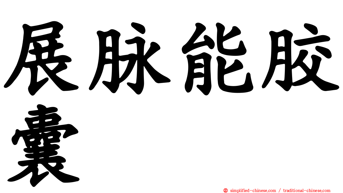 展脉能胶囊
