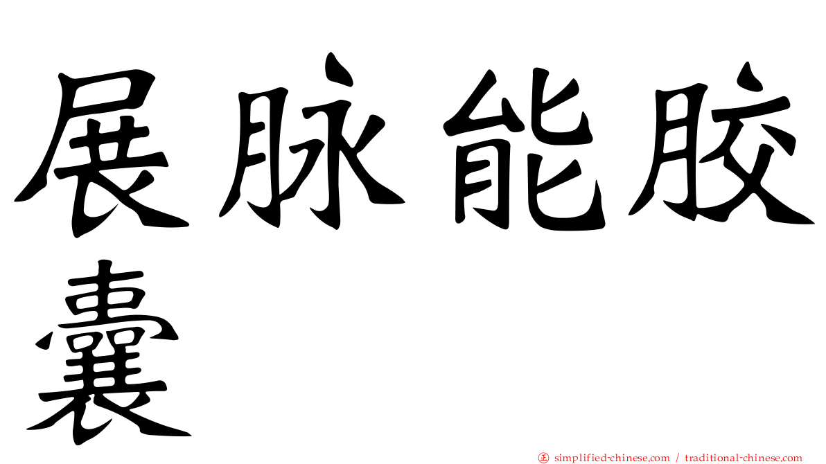 展脉能胶囊