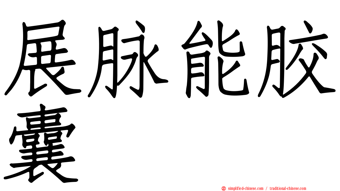 展脉能胶囊
