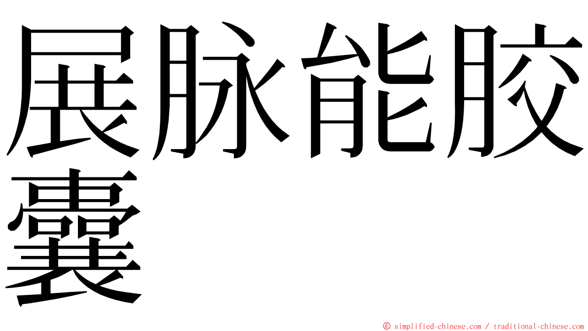 展脉能胶囊 ming font