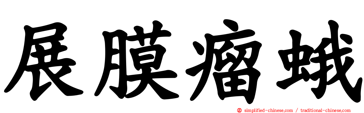 展膜瘤蛾