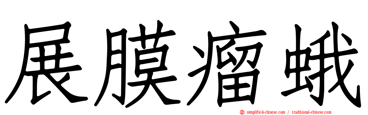 展膜瘤蛾