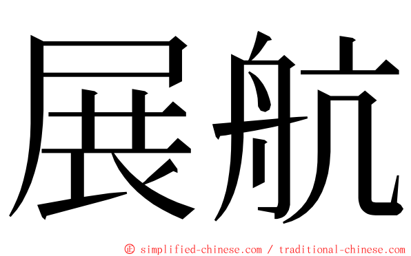 展航 ming font