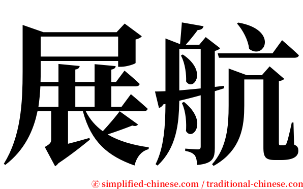 展航 serif font