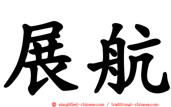 展航