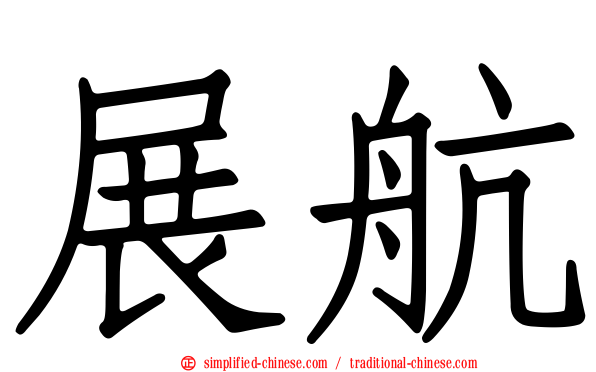展航
