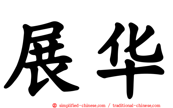 展华