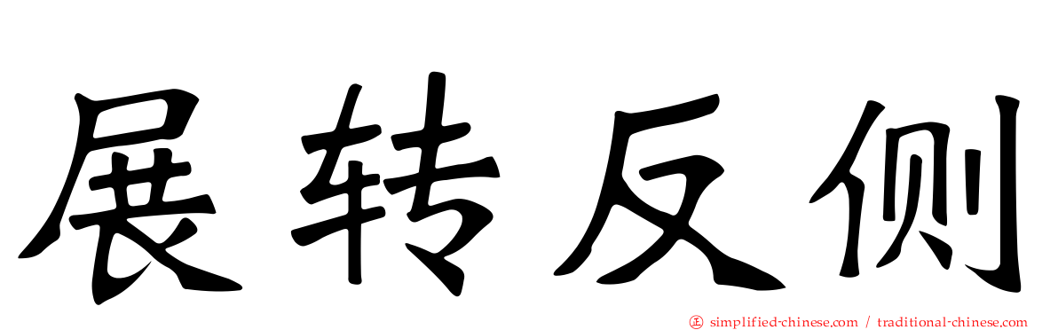 展转反侧