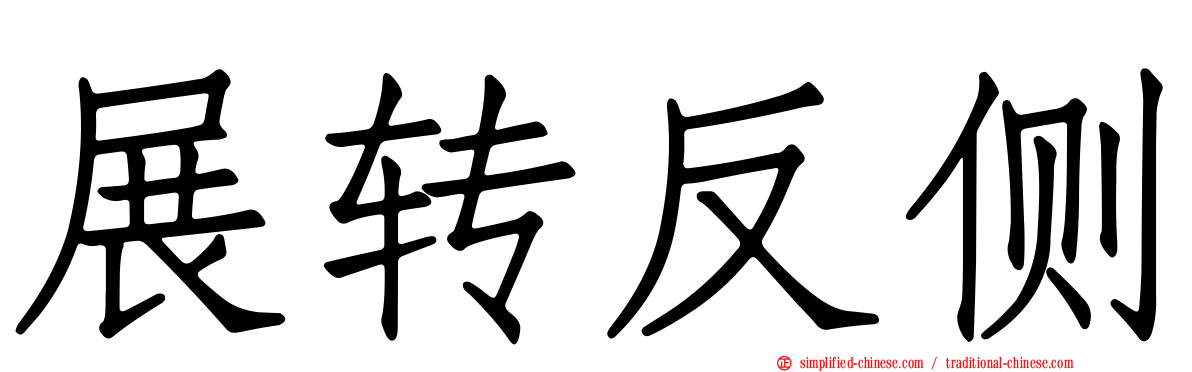 展转反侧