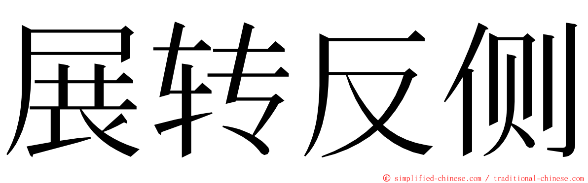 展转反侧 ming font
