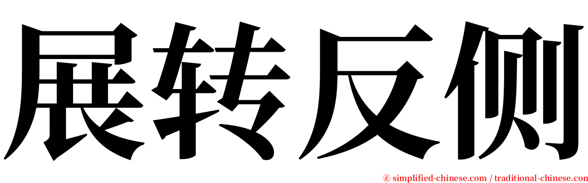 展转反侧 serif font