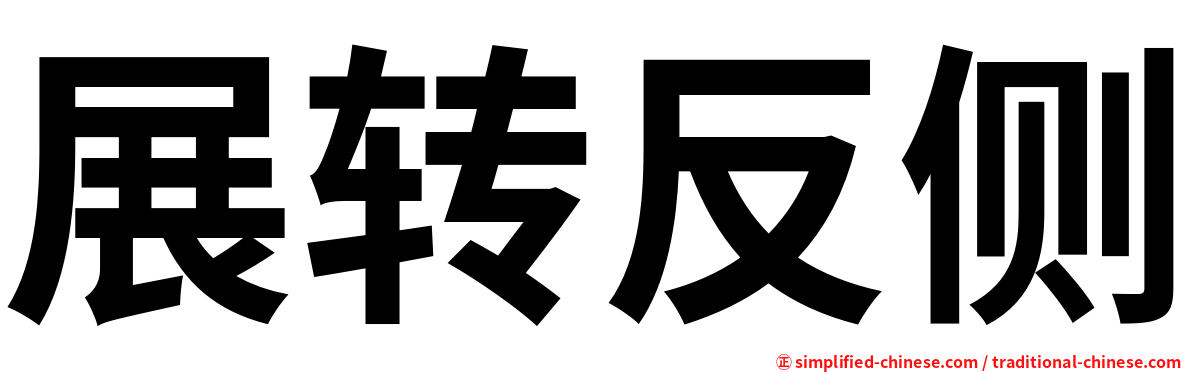 展转反侧