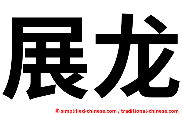 展龙