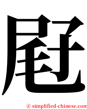 屘 serif font