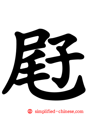 屘