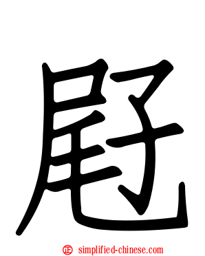屘