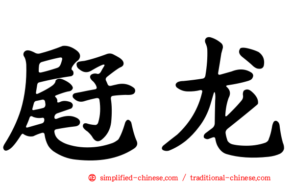 屘龙