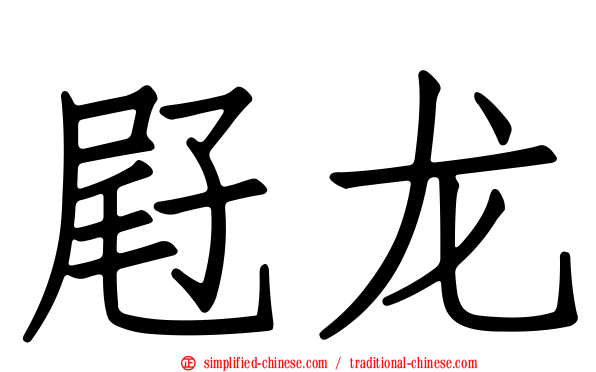 屘龙