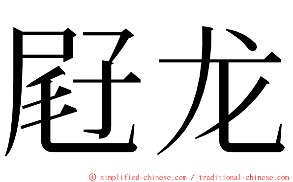 屘龙 ming font