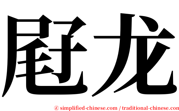 屘龙 serif font