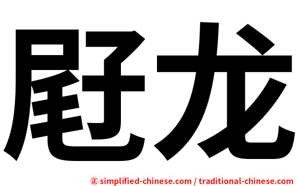 屘龙