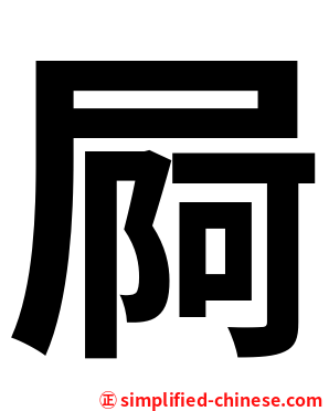 屙