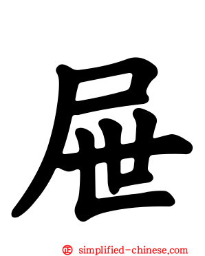 屉