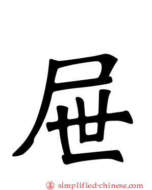 屉