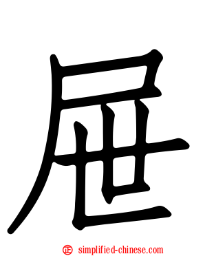 屉