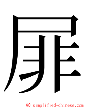 屝 ming font