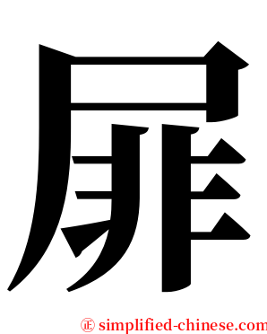 屝 serif font