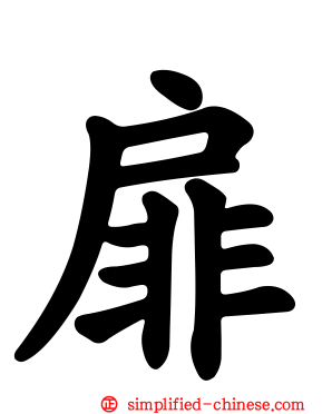 屝