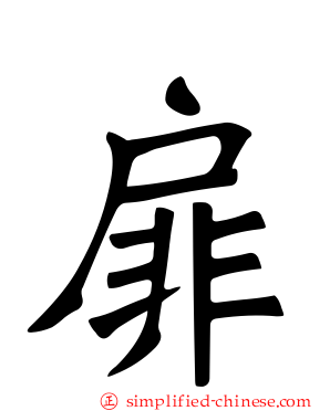 屝
