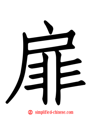 屝