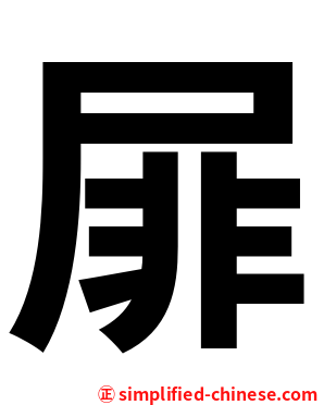 屝