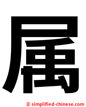 属