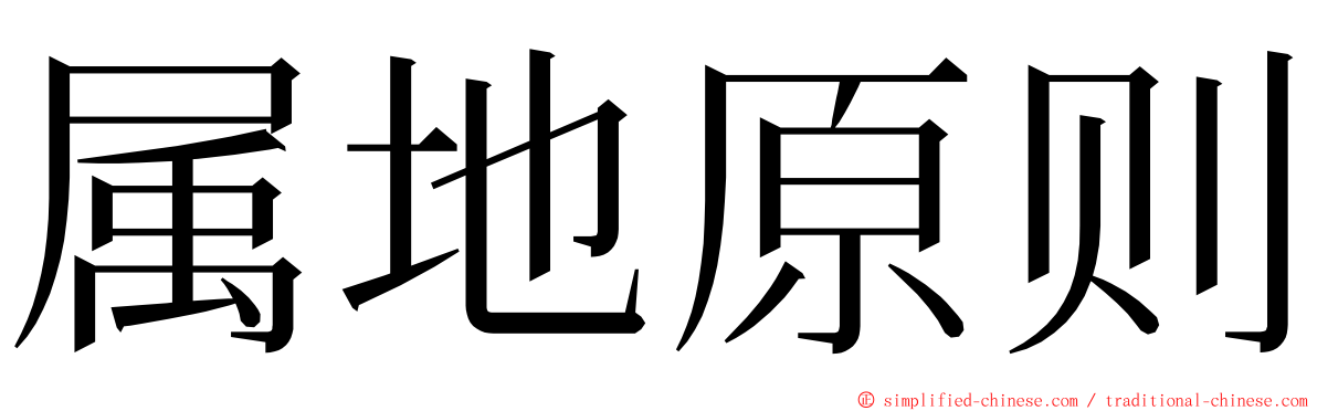 属地原则 ming font