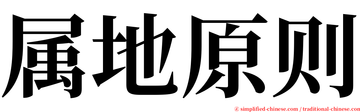 属地原则 serif font